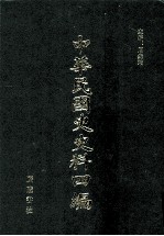 中华民国史史料四编 第52册 内务公报