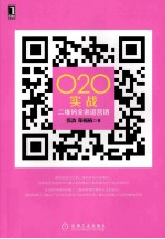 O2O实战 二维码全渠道营销
