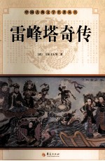 中国古典文学名著丛书 雷峰塔奇传