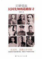旧梦重温 民国先知的道路探寻
