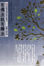 往事百语 1 有佛法就有办法