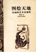 图绘天地 汉画的艺术表现性