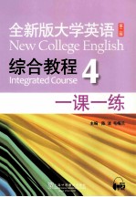 全新版大学英语综合教程 4 一课一练