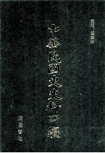 中华民国史史料四编 第12册 大元帅大本营公报