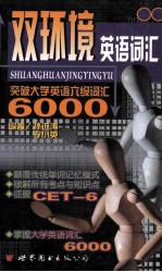 双环境英语词汇 突破大学英语六级词汇6000