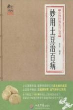妙用土豆治百病