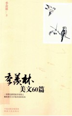 季羡林美文60篇