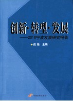创新·转型·发展 2010宁波发展研究报告