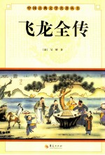中国古典文学名著丛书 飞龙全传
