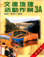 文达地理活动作业 3A 教师版