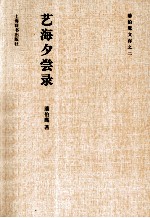 潘伯鹰文存 艺海夕尝录