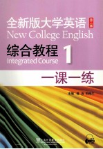全新版大学英语第2版 新 综合教程 1 一课一练