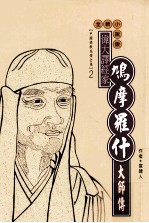 伟大译经家 鸠摩罗什大师传 全新小说版