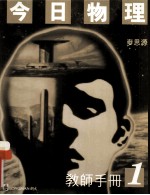 今日物理 教师手册 1