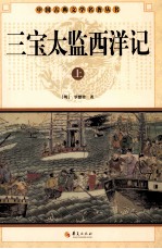 中国古典文学名著丛书 三宝太监西洋记 上