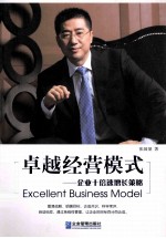 卓越经营模式 企业十倍速增长策略