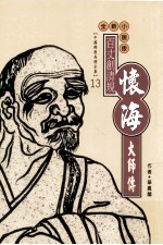 百丈创清规 怀海大师传 全新小说版