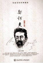 契诃夫短篇小说