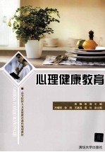 心理健康教育