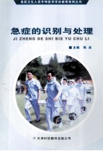 急症的识别与处理