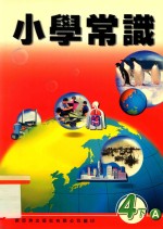 小学常识 4下A