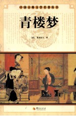 中国古典文学研究丛书 青楼梦