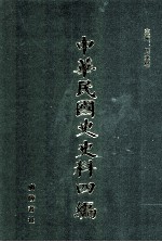 中华民国史史料四编 第63册 全国银行年鉴 1934年