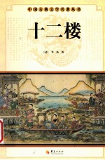 中国古典文学研究丛书 十二楼