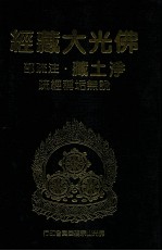 佛光大藏经 净土藏注疏部 说无垢称经疏