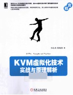 KVM虚拟化技术 实战与原理解析