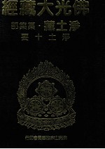佛光大藏经 净土藏纂集部 净土十要