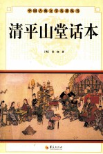 中国古典文学研究丛书 清平山堂话本
