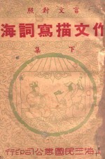 作文描写词海 下 胜利版
