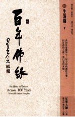 百年佛缘 01 生活篇 1