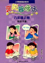 小学普通话教材 来说普通话 六年级上 教师用书