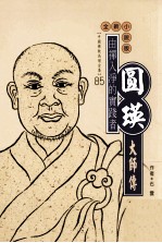 由禅入净的实践者 圆瑛大师传 全新小说版