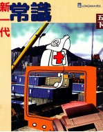 新一代常识 五下