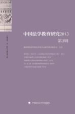 中国法学教育研究 2013 第3辑