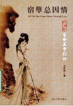 宿孽总因情 红楼梦生命美学引论