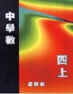 中学数 4 上