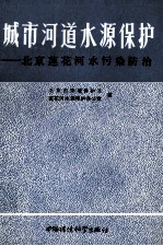 城市河道水源保护
