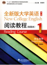 十二五普通高等教育本科国家级规划教材 全新版大学英语阅读教程高级本 1 学生用书