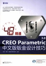 48小时精通CREO Parametric 3.0中文版钣金设计技巧