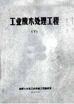 工业废水处理工程 下