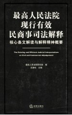 最高人民法院现行有效民商事司法解释 核心条文解读与解释精神概要