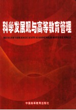 科学发展观与高等教育管理 上