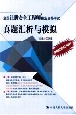 全国注册安全工程师执业资格考试真题汇析与模拟