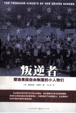 叛逆者 塑造美国自由制度的小人物们