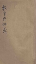 教育学讲义 直隶速成师范讲义 1