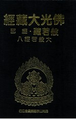 佛光大藏经 般若藏经部 大般若经八